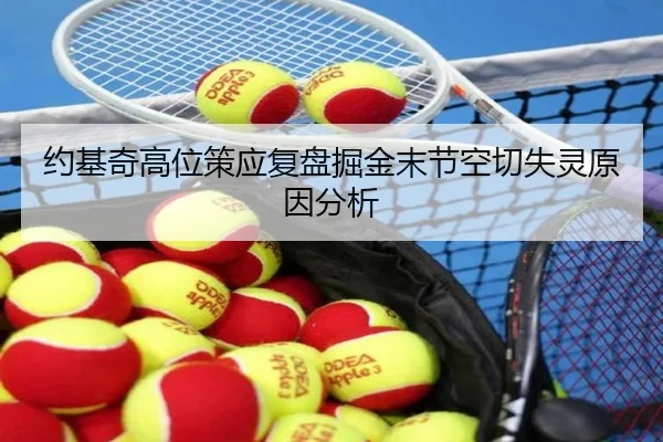 约基奇高位策应复盘掘金末节空切失灵原因分析