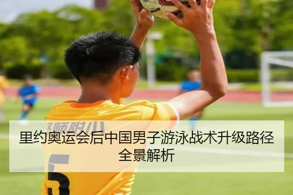 里约奥运会后中国男子游泳战术升级路径全景解析