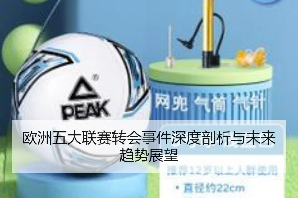 欧洲五大联赛转会事件深度剖析与未来趋势展望