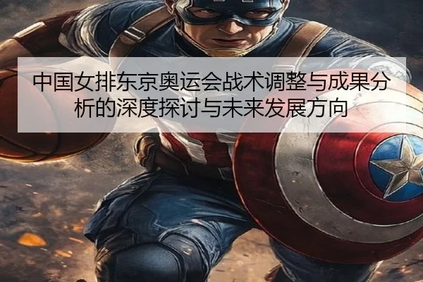 中国女排东京奥运会战术调整与成果分析的深度探讨与未来发展方向