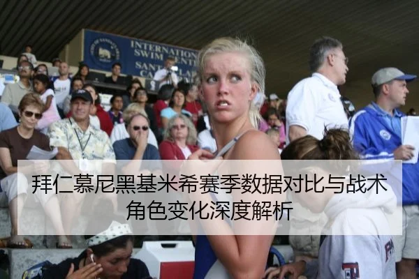 拜仁慕尼黑基米希赛季数据对比与战术角色变化深度解析
