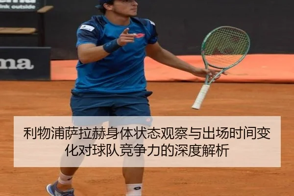 利物浦萨拉赫身体状态观察与出场时间变化对球队竞争力的深度解析