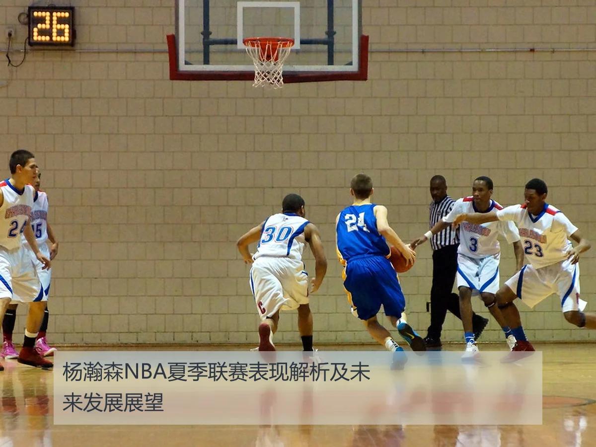 杨瀚森NBA夏季联赛表现解析及未来发展展望