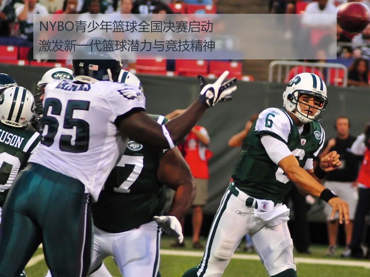 NYBO青少年篮球全国决赛启动 激发新一代篮球潜力与竞技精神