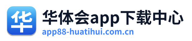 华体会app下载中心 Logo